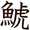 I japan hedder spækhuggeren ”shachi”, hvilket er en kombination af tegnene for fisk og tiger.